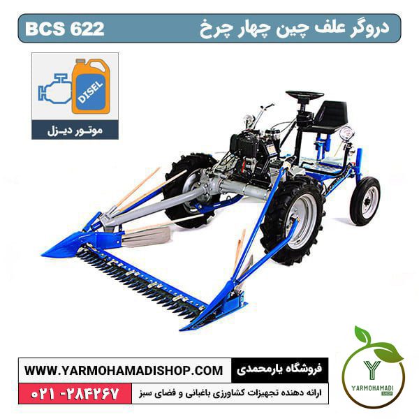 دروگر علف چین چهار چرخ 622 | دروگر 4 چرخ | دروگر جهارچرخ | دروگر علف چین 4 چرخ | فروشگاه یارمحمدی شاپ | قیمت دروگر 4چرخ | قیمت دروگر 4 چرخ